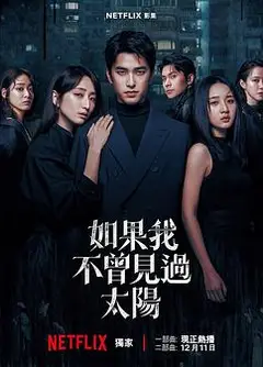 如果我不曾见过太阳 第二季