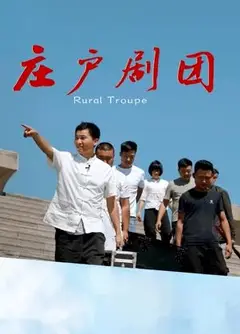 庄户剧团