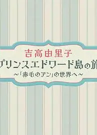 吉高由里子爱德华王子岛之旅～走进《红发安妮》的世界～