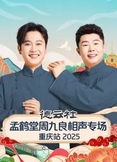 德云社孟鹤堂周九良相声专场重庆站2025