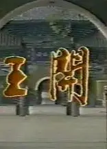 唐王开基