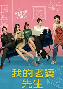 我的老婆先生