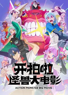 开拍啦！怪兽大电影