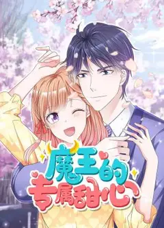 魔王的专属甜心
