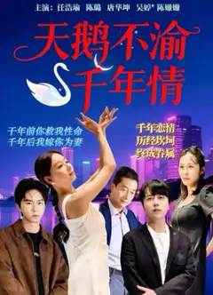 天鹅不渝千年情