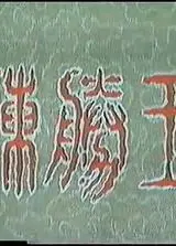 陈胜王