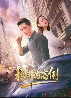杨非与高俐