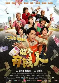 做个有钱人