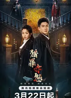 猎罪赤怨