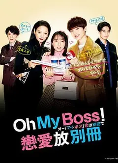 Oh！My boss！恋爱放在别册
