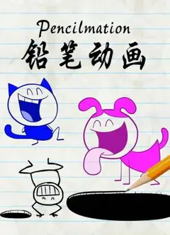 铅笔动画