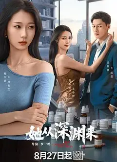 她从深渊来