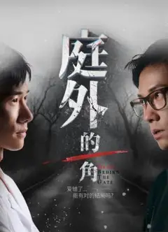 庭外的一角