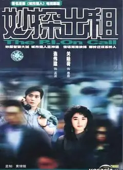 妙探出租国语