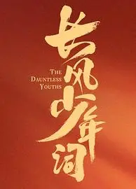 长风少年词