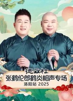 德云社张鹤伦郎鹤炎相声专场洛阳站2025