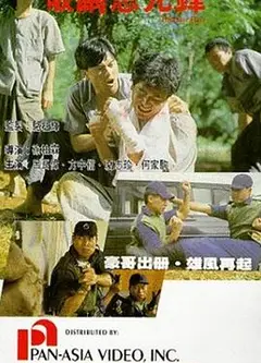 破茧急先锋