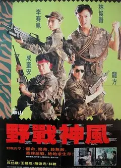天使特警1991