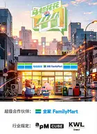 马栏花花便利店 第三季