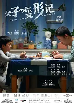 父子变形记