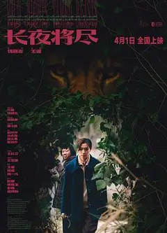 长夜将尽
