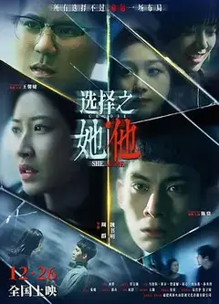选择之她·他
