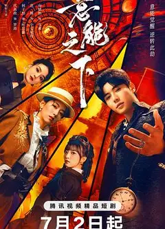 意能之下