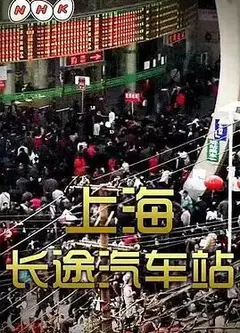 上海长途汽车站