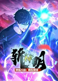 神话入侵：我在地球斩神明 动态漫画