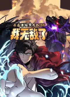 开局兼任黑龙BOSS，我无敌了 动态漫画
