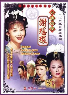 大唐御使谢瑶环