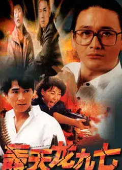 轰天龙九七