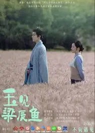 玉见梁辰鱼