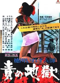 德川责罚地狱