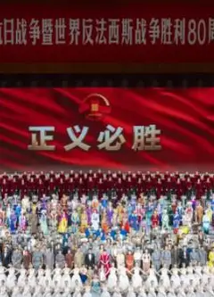 九三阅兵文艺晚会-纪念抗战胜利80周年文艺晚会