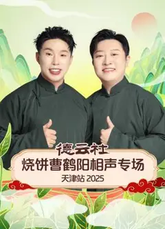 德云社烧饼曹鹤阳相声专场天津站2025