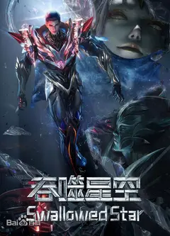 吞噬星空剧场版，决战原始星 3