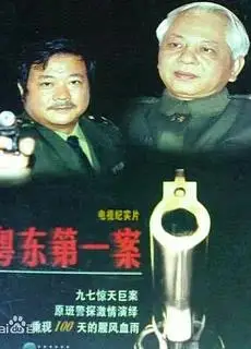 粤东第一案