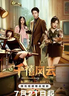 千禧风云