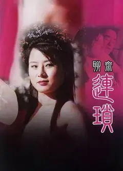 聊斋艳谭10：聊斋连锁