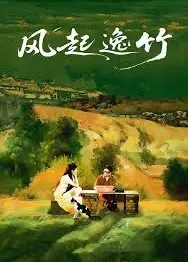 风起逸竹