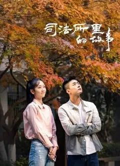 司法所里的故事