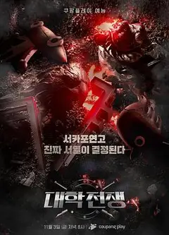 大学战争