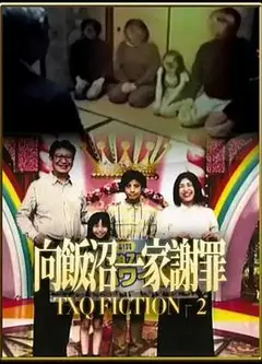 TXQ FICTION 向饭沼一家谢罪