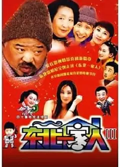 东北一家人第3部