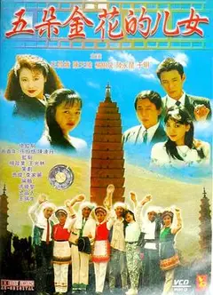 五朵金花的儿女