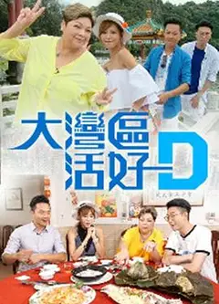 大湾区活好D