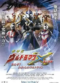 艾克斯奥特曼剧场版：来了！我们的奥特曼 普通话版