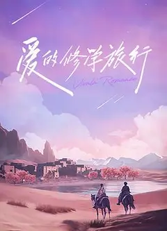 爱的修学旅行 会员加更版