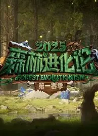森林进化论第三季